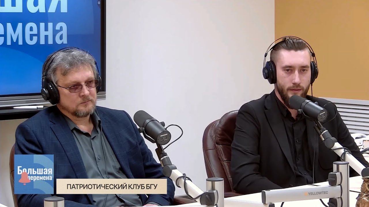 Большая перемена. Патриотический клуб БГУ