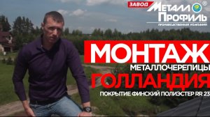 Монтаж Металлочерепицы Голландия | Покрытие Финский Полиэстер RR 23 | Завод Металлопрофиль