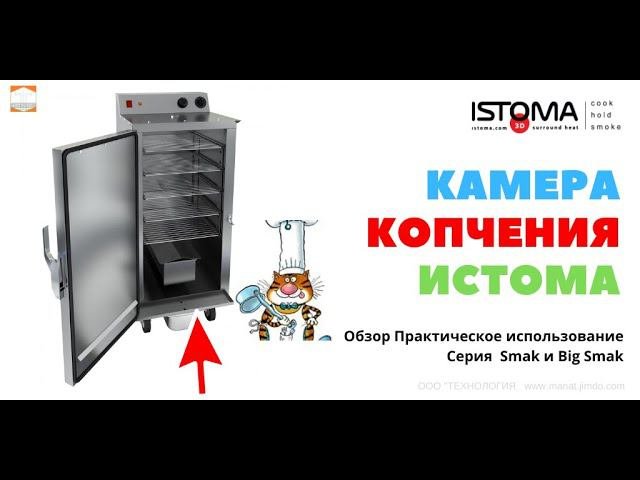 Обзор Коптильной камеры для горячего копчения Истома Big Smak Практическое Использование ТТМ