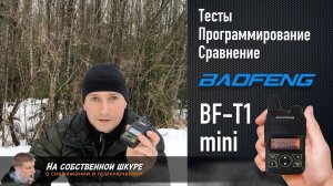 ✓ Радиостанция Baofeng BF-T1. Тесты. Программирование. Сравнения