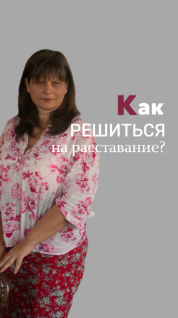 Как решиться на расставание?