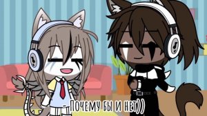 ~Meме~Gacha life~ • Го в карты на раздевание?) • ~