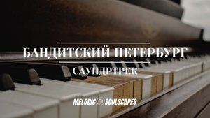 Бандитский Петербург - Саундтрек | Пианино