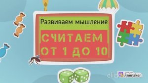 Считаем от 1 до 10. Развиваем мышление для детей