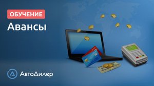 Авансы. АвтоДилер – Программа для автосервиса и СТО.