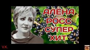 Алёна Росс. Черная смородина. Голос божественный.