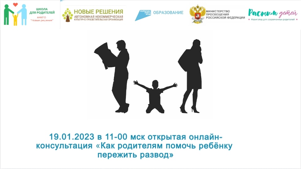 19012023 Как родителям помочь ребенку от 0 до 18 лет пережить развод