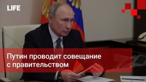 Путин проводит совещание с правительством