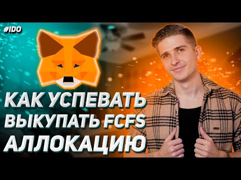 Как быстро выкупить аллокацию FCFS | Как участвовать в IDO с телефона | Метамаск (MetaMask)