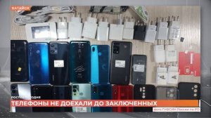 Телефоны в ИК-15 Батайск (ТК Первый Ростовский-17.02.2023)