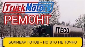 Работа в Итеко / Ремонт Боливара / Все супер - но это не точно /