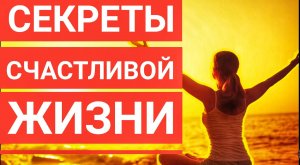 ПОСЛАНИЕ ВСЕЛЕННОЙ. CЕКРЕТЫ СЧАСТЛИВОЙ ЖИЗНИ.