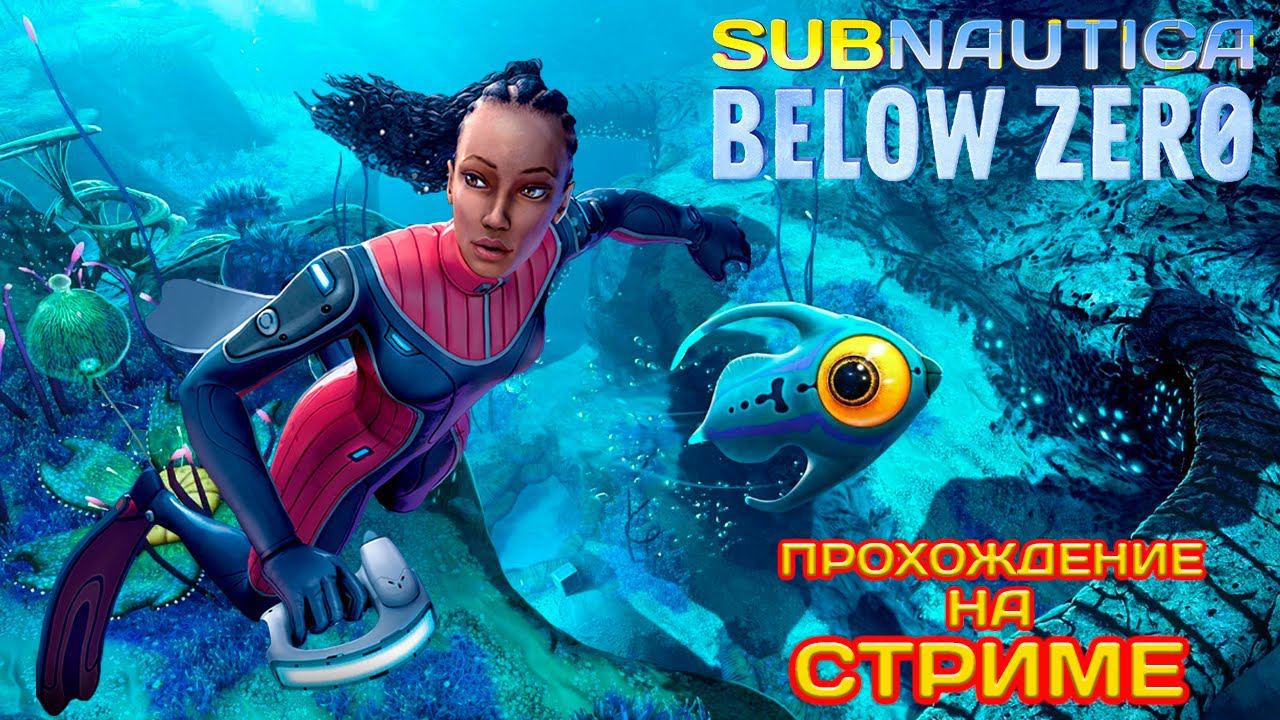 СТРОЮ БОМЖ ХАТУ Subnautica: Below Zero (прохождение #2) смотреть онлайн