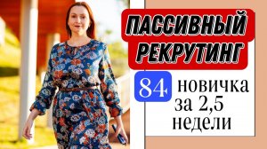 Пассивный РЕКРУТИНГ на легке - 84 новичка на автомате за 2,5 недели каталога. Ты можешь так же!