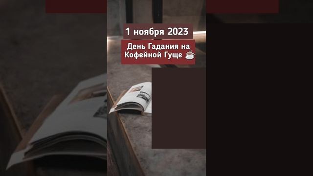 #1ноября #2023 #праздник #праздникдня #гаданиенакофейнойгуще #гадание #кофе
