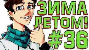Lp. #Искажение Майнкрафт #36 ЗИМА ЛЕТОМ! *ОГО!*