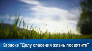№ 264 Делу спасения жизнь посвятите | Караоке с голосом | Христианские песни | Гимны надежды
