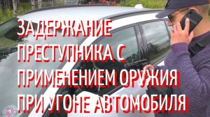 Задержание преступника с применением оружия при угоне автомобиля (18+)