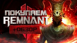 Обзор Remnant 2 | Где купить дёшево