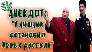 КОРОТКИЕ АНЕКДОТЫ | ГАИшник ОСТАНОВИЛ НОВЫХ РУССКИХ