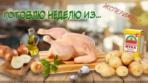 Одна неделя 4 продукта. День 1