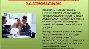 8. Наследственный договор с участием супругов