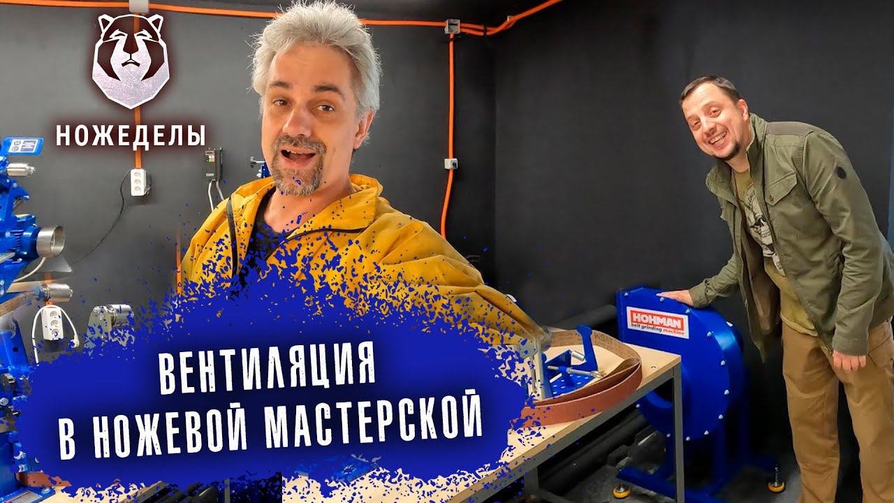 Монтаж системы вентиляции в ножевой мастерской