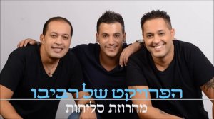 The Revivo Project — Selichot Medley | הפרויקט של רביבו — מחרוזת סליחות