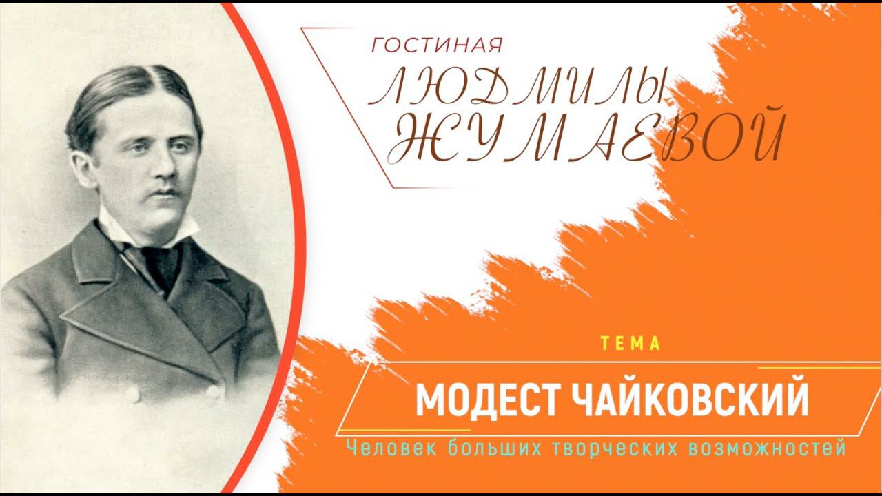 Гостиная Людмилы Жумаевой - Модест Чайковский - человек больших творческих возможностей