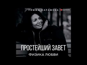 #Аудионовинка| Римма Карамова «Простейший Завет. Физика любви»