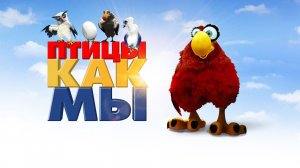 Птицы как мы - русский трейлер мультфильма.