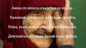 Валид ДАГАЕВ - Гечделахь, Нана