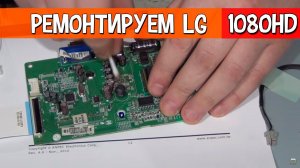 Ремонтируем монитор LG, не включается.