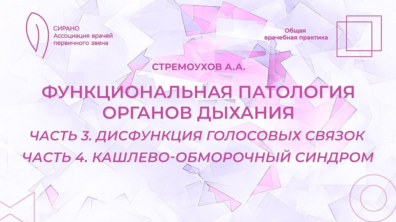 Функциональная патология органов дыхания