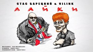 Стас Барецкий & VJLink - Лайки