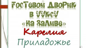 Карелия. Водопады. Ладога. Гостевой дворик в Ууксу "На заливе"