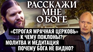 «СТРОГАЯ МРАЧНАЯ ЦЕРКОВЬ»-К ЧЕМУ ПОКЛОНЫ?-МОЛИТВА И МЕДИТАЦИЯ-ПОЧЕМУ БОГА НЕ ВИДНО?