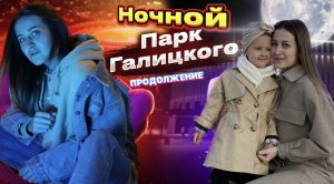 Краснодар - Парк Галицкого в ночное время (часть 2)