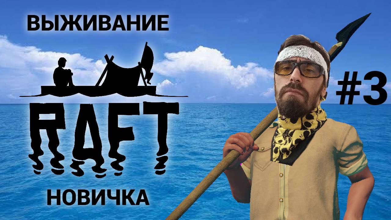 Соло выживание новичка на плоту #3 | Стрим по RAFT