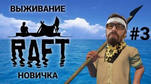 Соло выживание новичка на плоту #3 | Стрим по RAFT