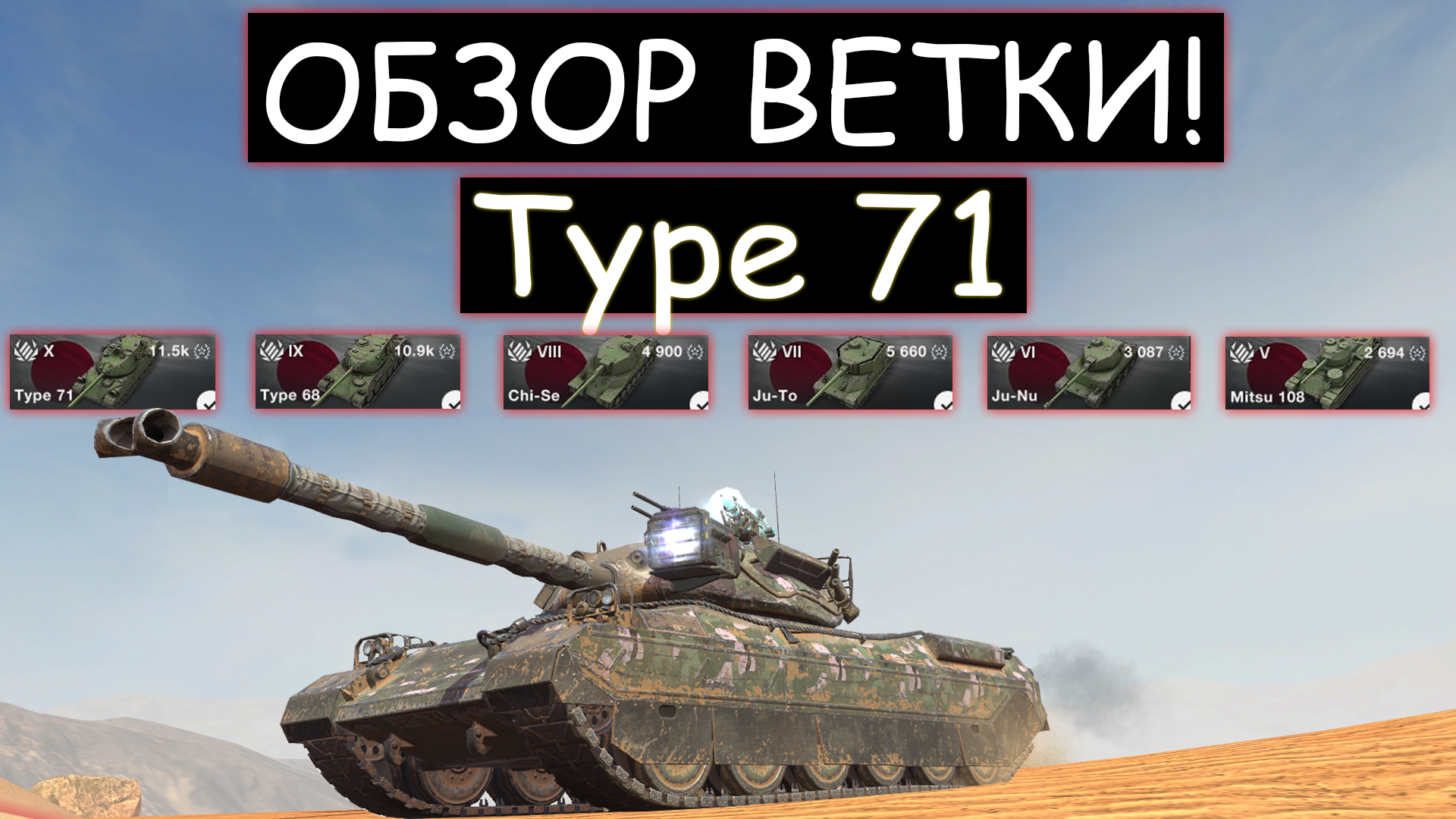 ОБЗОР ВЕТКИ Type 71 И СТОИТ ЛИ ЕГО КАЧАТЬ В WOT BLITZ