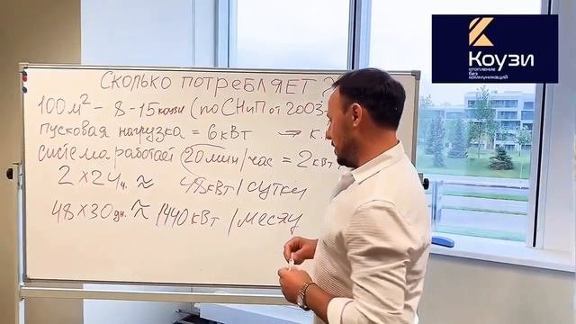 Сколько Электроэнергии потребляет система отопления КОУЗИ?