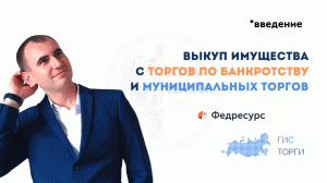 Как участвовать в торгах по банкротству и имущественных торгах . ПРАКТИЧЕСКИЙ КУРС . Введение.
