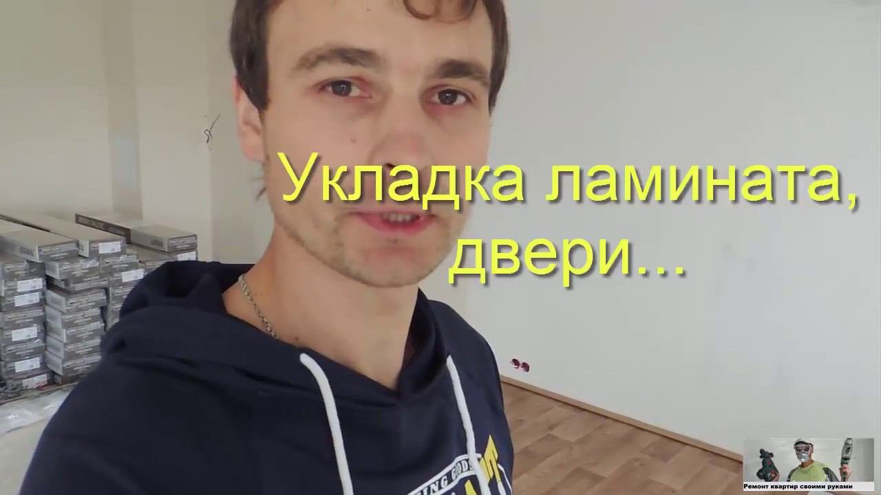 Укладка ламината. Двери. То, о чем многие не знают