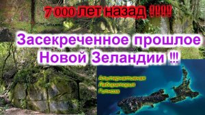 Руины Новой Зеландии !!! Новый человек в нашей рубрике!