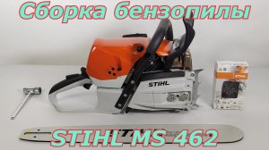 Сборка бензопилы Stihl MS 462. Как собрать бензопилу после покупки.