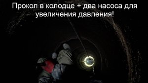 Прокол в глубоком колодце с двумя насосами