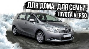 Toyota Verso | Технический обзор от "РДМ-Импорт".