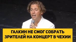 Галкин не смог собрать зрителей на концерт в Чехии