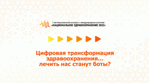 Цифровая трансформация здравоохранения… лечить нас станут боты? (08.07.2022)